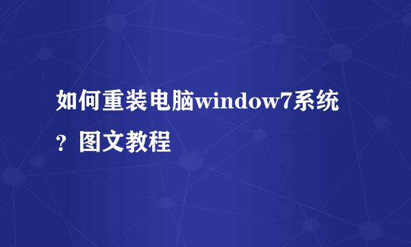 如何重装电脑window7系统？图文教程