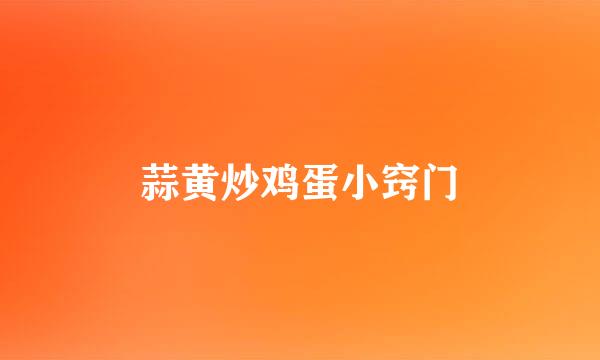 蒜黄炒鸡蛋小窍门