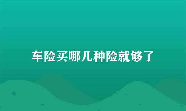 车险买哪几种险就够了