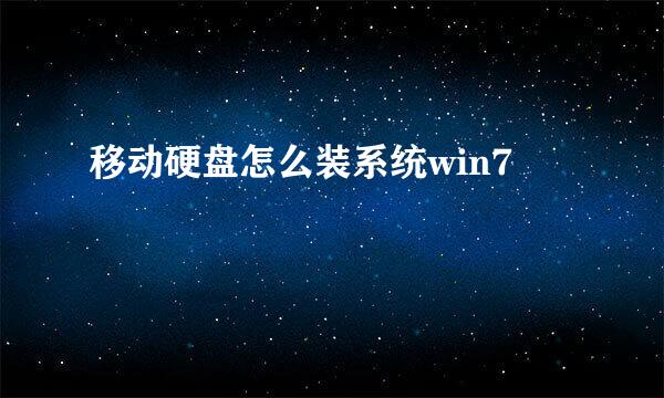 移动硬盘怎么装系统win7