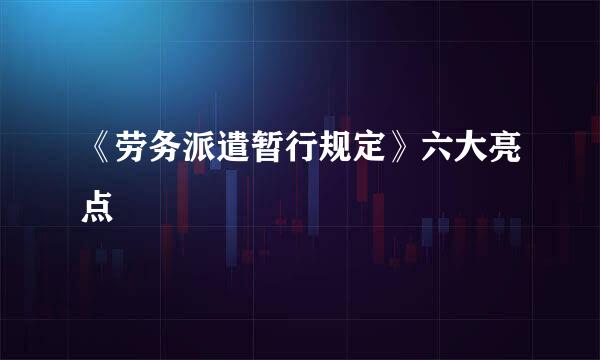 《劳务派遣暂行规定》六大亮点