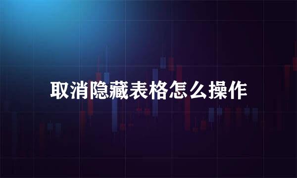 取消隐藏表格怎么操作