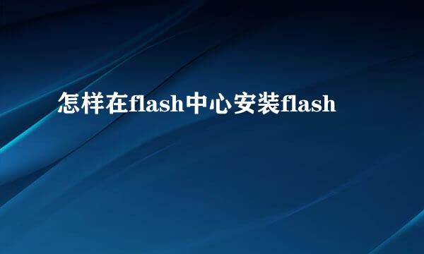 怎样在flash中心安装flash