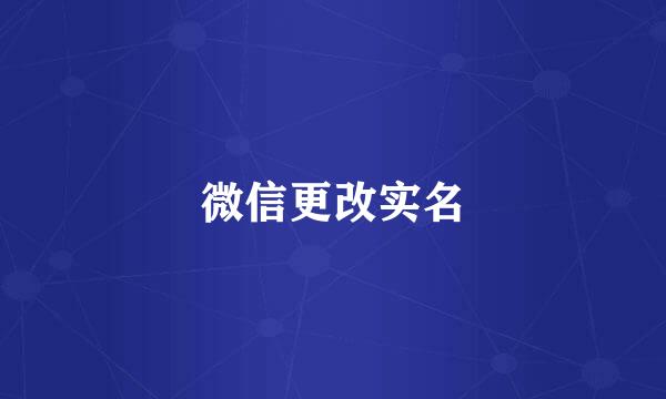 微信更改实名