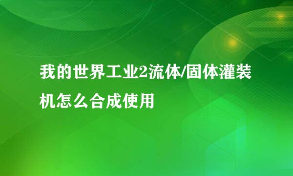我的世界工业2流体/固体灌装机怎么合成使用