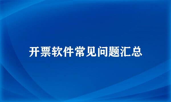 开票软件常见问题汇总