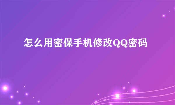 怎么用密保手机修改QQ密码