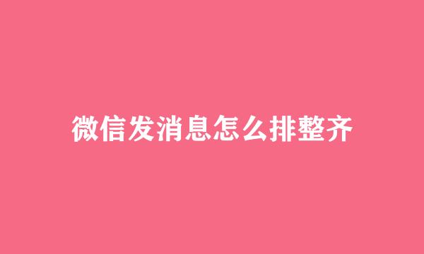 微信发消息怎么排整齐