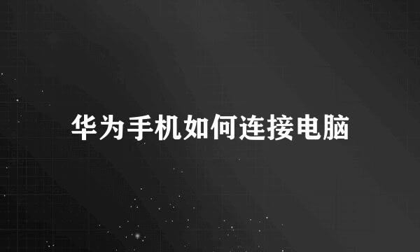 华为手机如何连接电脑