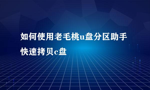 如何使用老毛桃u盘分区助手快速拷贝c盘