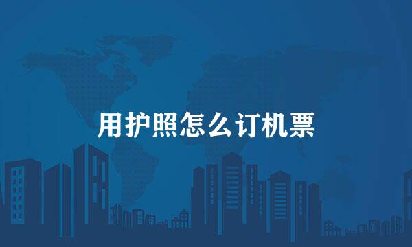 用护照怎么订机票