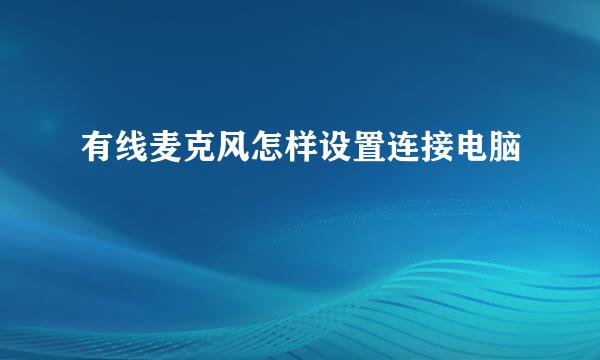 有线麦克风怎样设置连接电脑