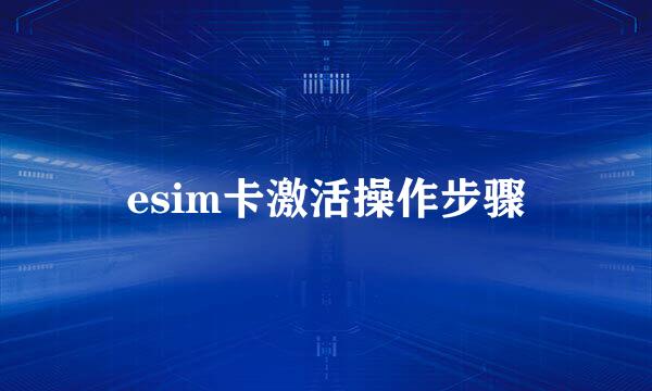 esim卡激活操作步骤