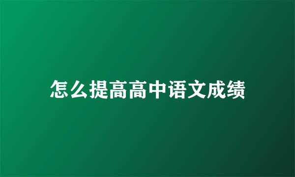 怎么提高高中语文成绩