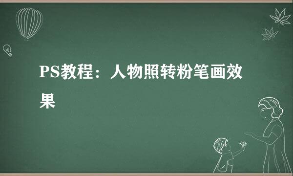 PS教程：人物照转粉笔画效果