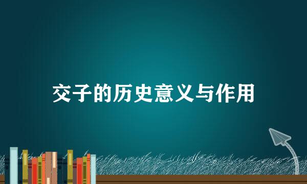交子的历史意义与作用