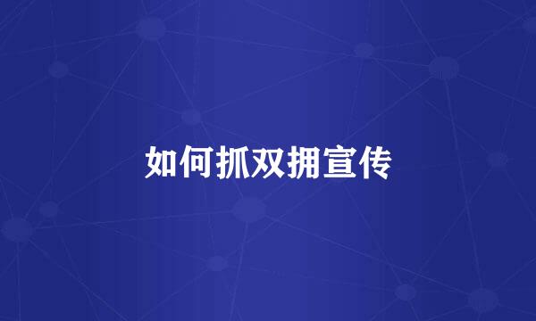如何抓双拥宣传