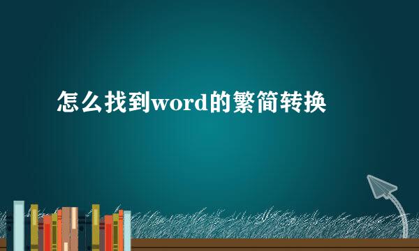 怎么找到word的繁简转换