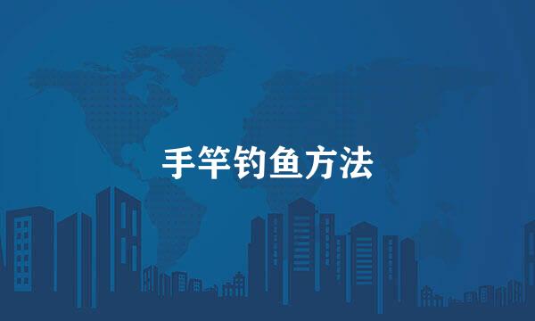 手竿钓鱼方法