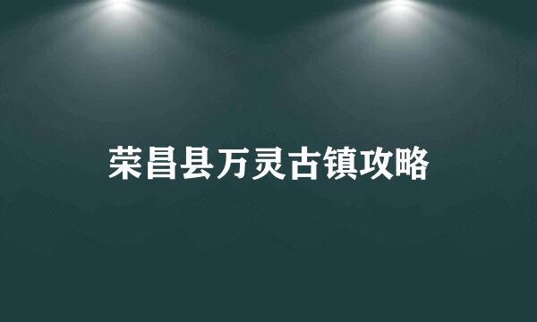 荣昌县万灵古镇攻略