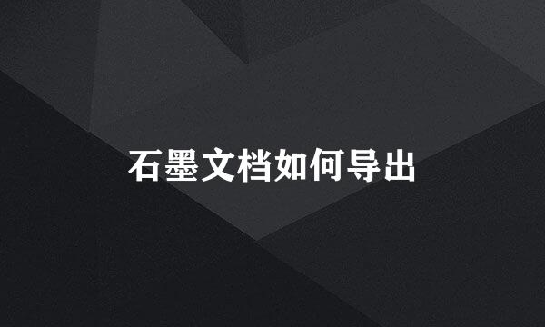 石墨文档如何导出