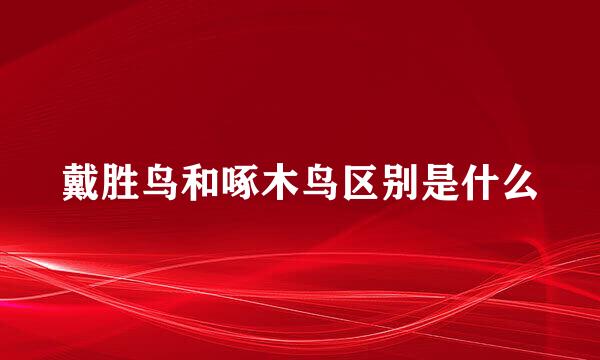 戴胜鸟和啄木鸟区别是什么
