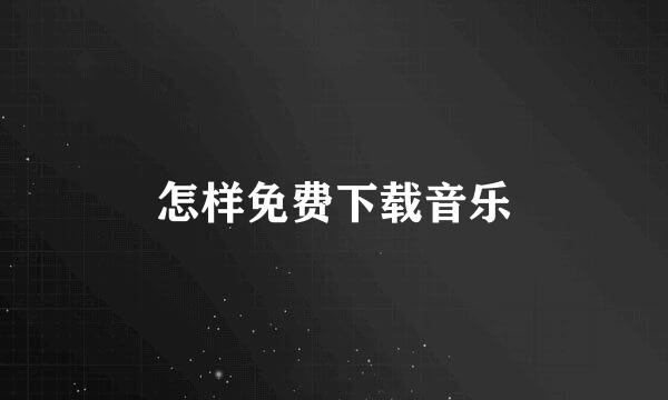 怎样免费下载音乐