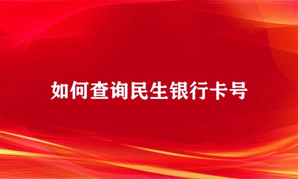 如何查询民生银行卡号