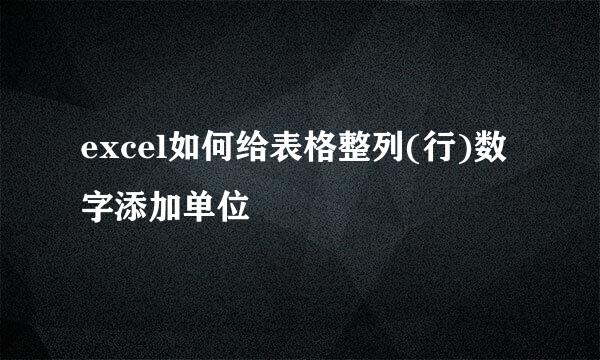 excel如何给表格整列(行)数字添加单位