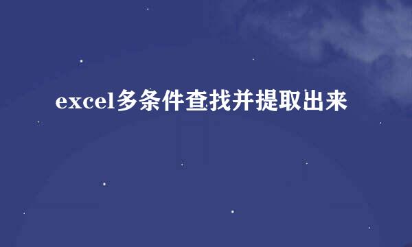 excel多条件查找并提取出来