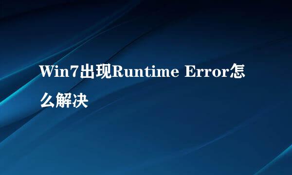 Win7出现Runtime Error怎么解决