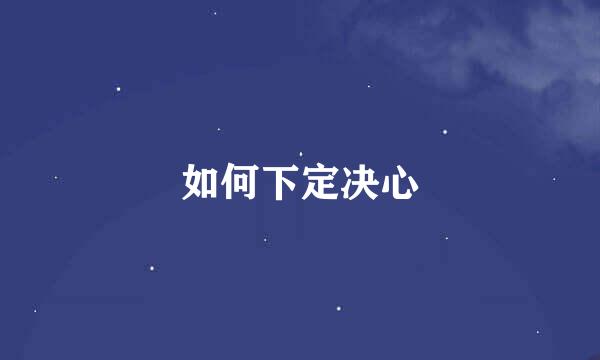 如何下定决心