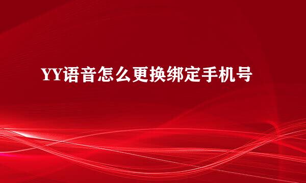 YY语音怎么更换绑定手机号