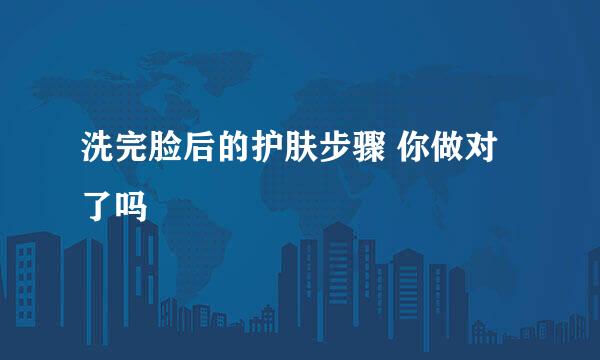 洗完脸后的护肤步骤 你做对了吗
