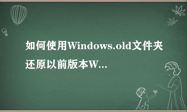 如何使用Windows.old文件夹还原以前版本Windows