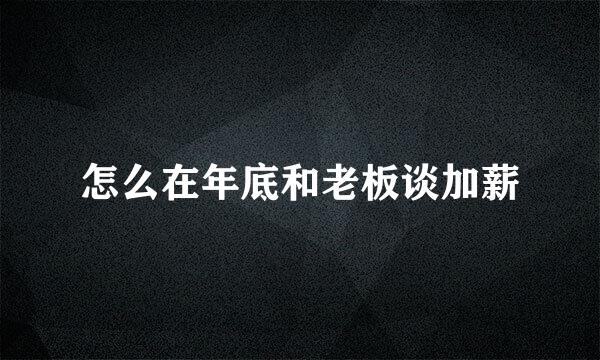 怎么在年底和老板谈加薪