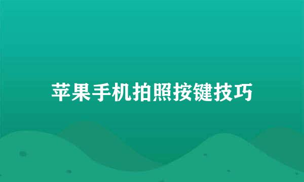 苹果手机拍照按键技巧