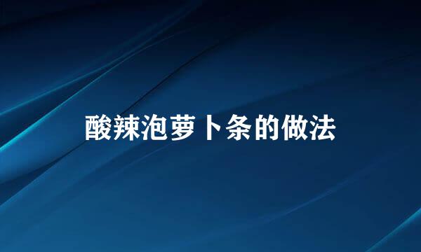 酸辣泡萝卜条的做法