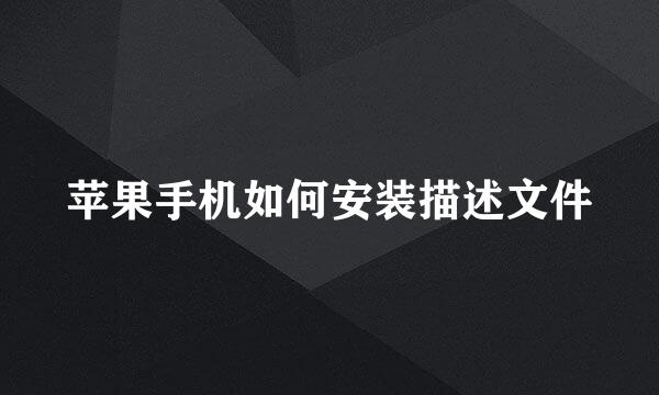 苹果手机如何安装描述文件