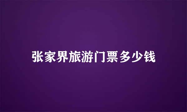 张家界旅游门票多少钱