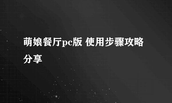 萌娘餐厅pc版 使用步骤攻略分享