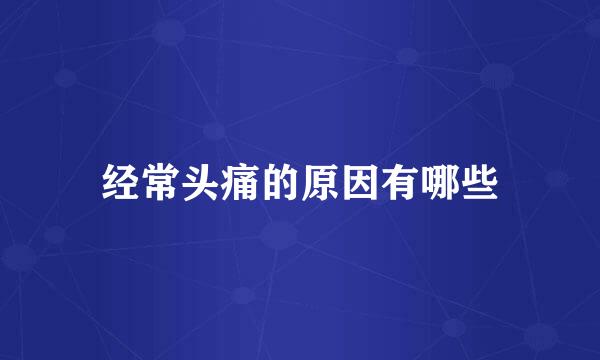 经常头痛的原因有哪些