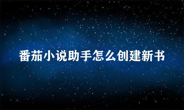 番茄小说助手怎么创建新书