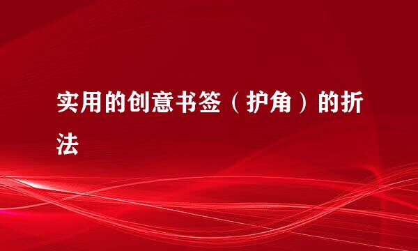 实用的创意书签（护角）的折法