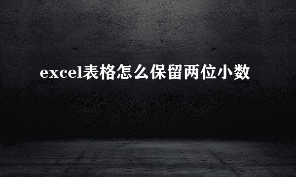 excel表格怎么保留两位小数