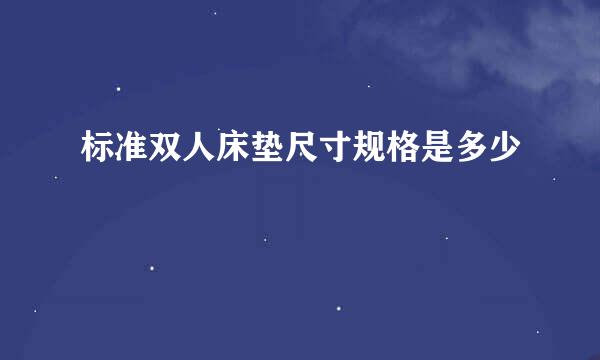 标准双人床垫尺寸规格是多少