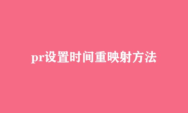 pr设置时间重映射方法