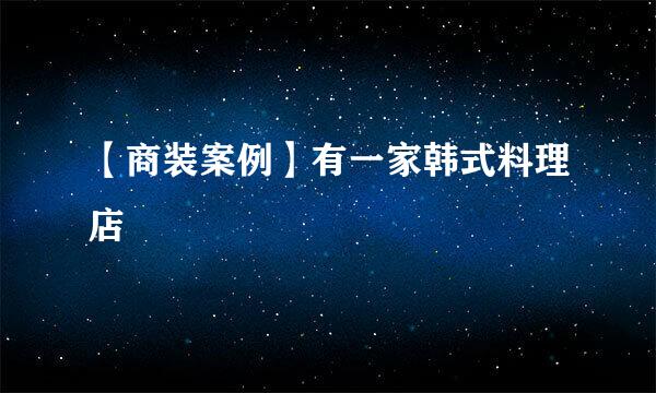 【商装案例】有一家韩式料理店