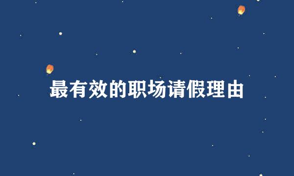 最有效的职场请假理由