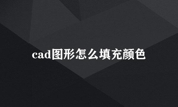 cad图形怎么填充颜色